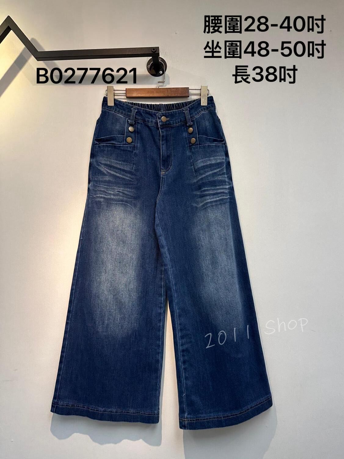 *不設優惠* 復古鈕扣漸變色闊腳牛仔褲  腰圍28-40吋 坐圍48-50吋 長38吋  B0277621