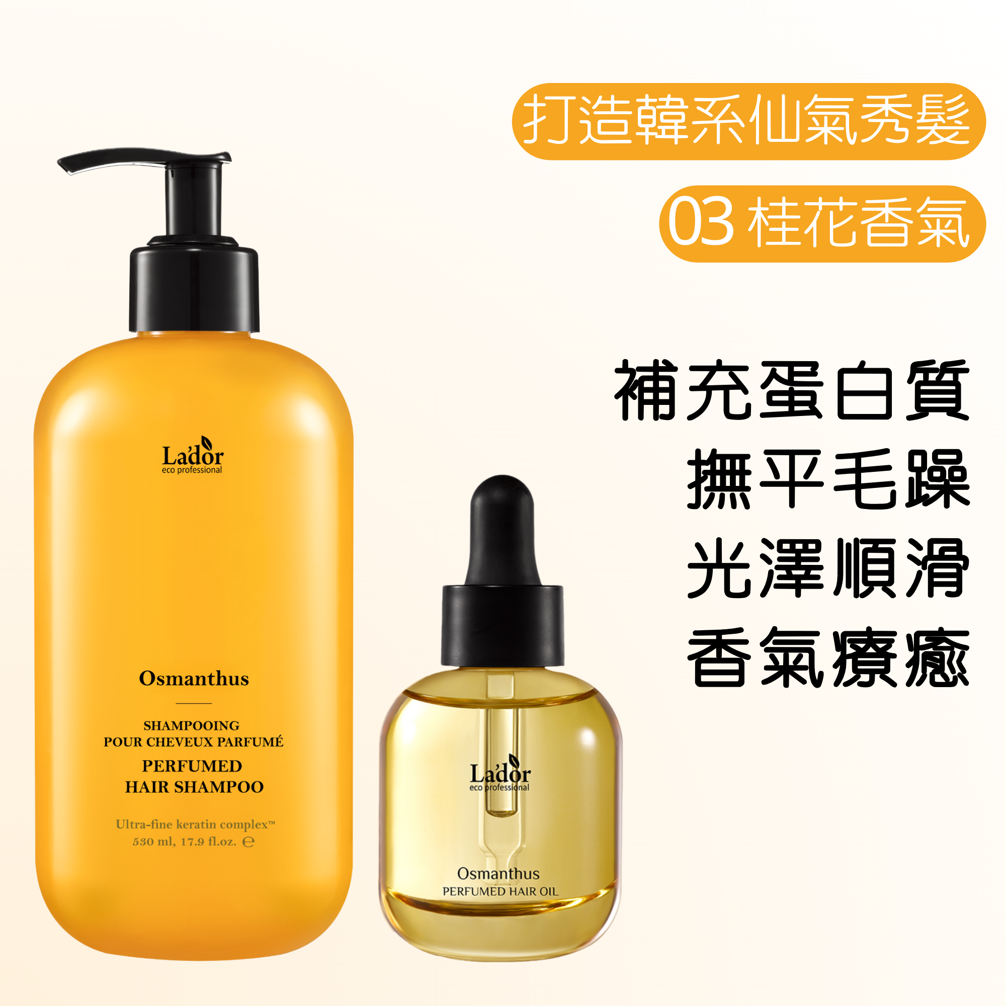 LADOR 香水洗護髮套裝 - 03 桂花香氣