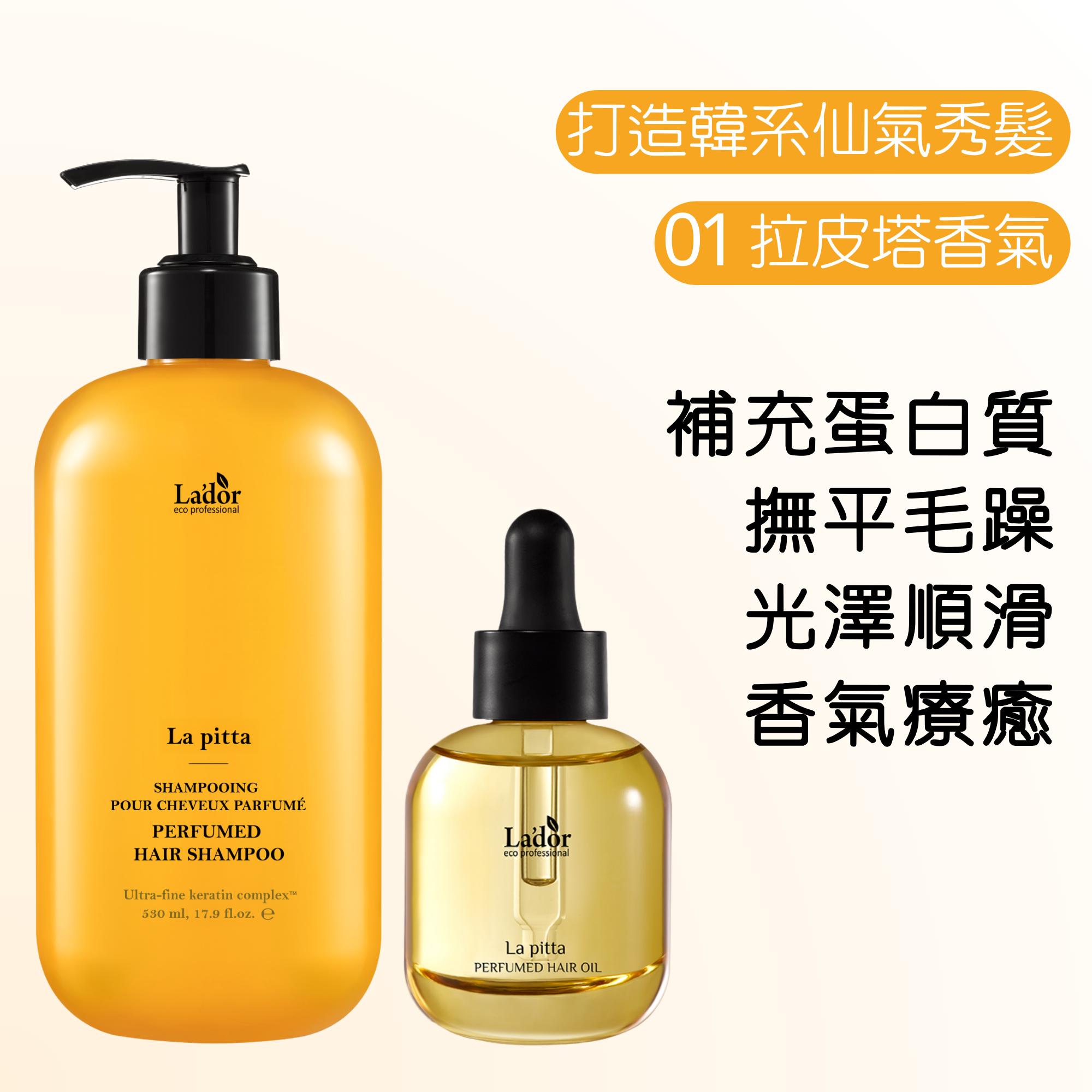 LADOR 香水洗護髮套裝 - 01 拉皮塔香氣