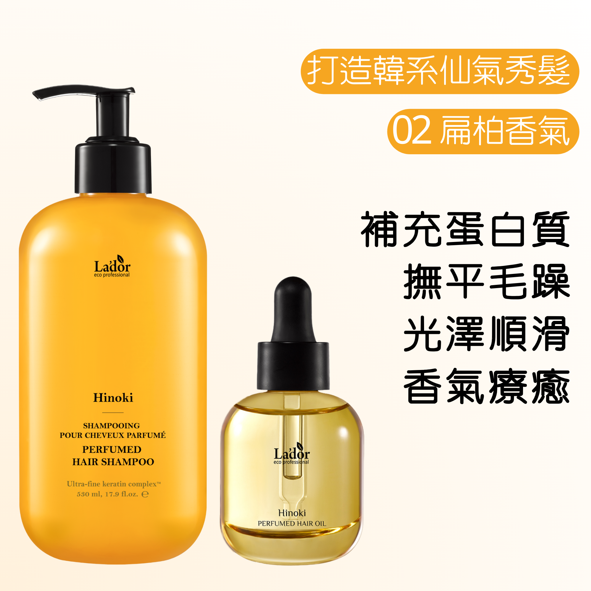 LADOR 香水洗護髮套裝 - 02 扁柏