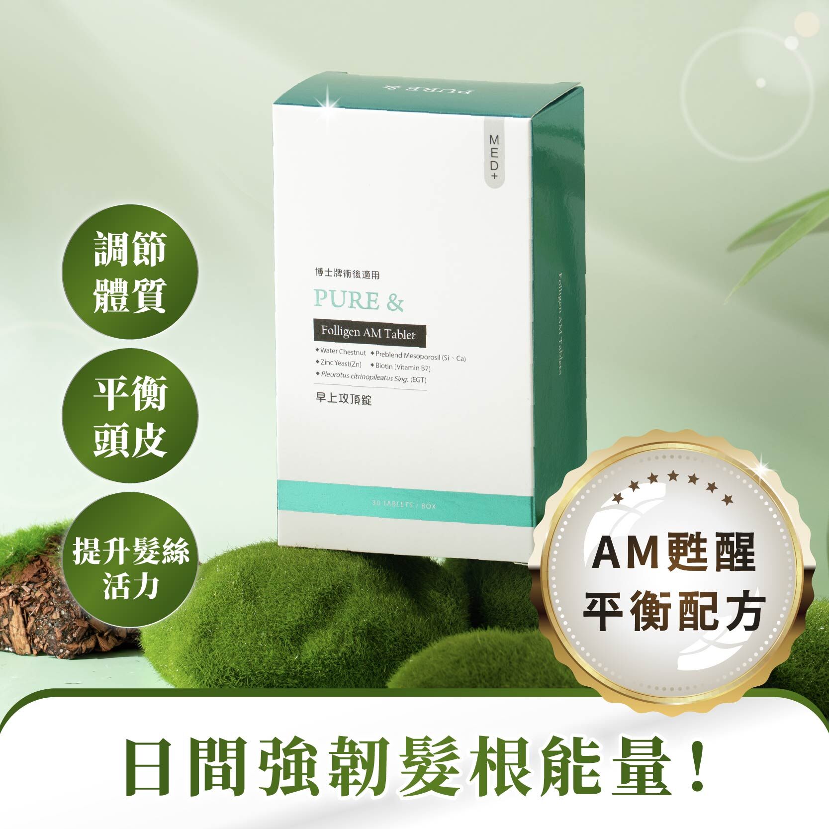 【日間頭皮養護｜強韌髮根能量＋平衡頭皮油脂】Pure&早上攻頂錠（30顆 / 盒）