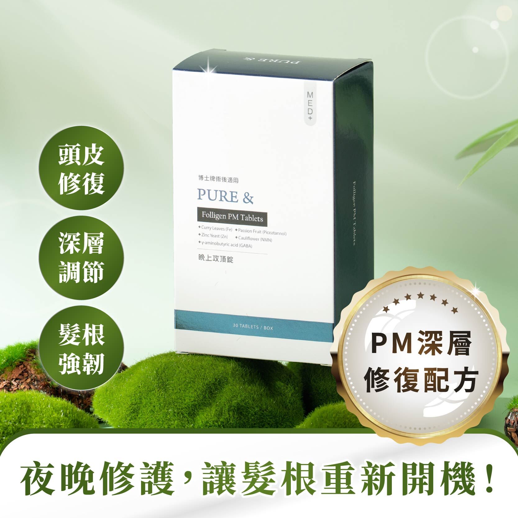 【夜間頭皮修護｜深層滋養＋調節均衡】Pure&晚上攻頂錠（30顆 / 盒）