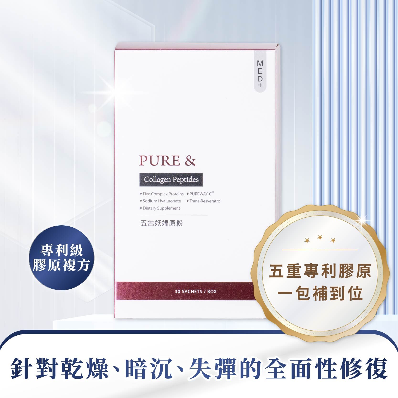 【業界唯一 五重膠原 × 蠶絲蛋白｜全面豐盈配方】Pure&五告妖嬌膠原粉（30包/盒）