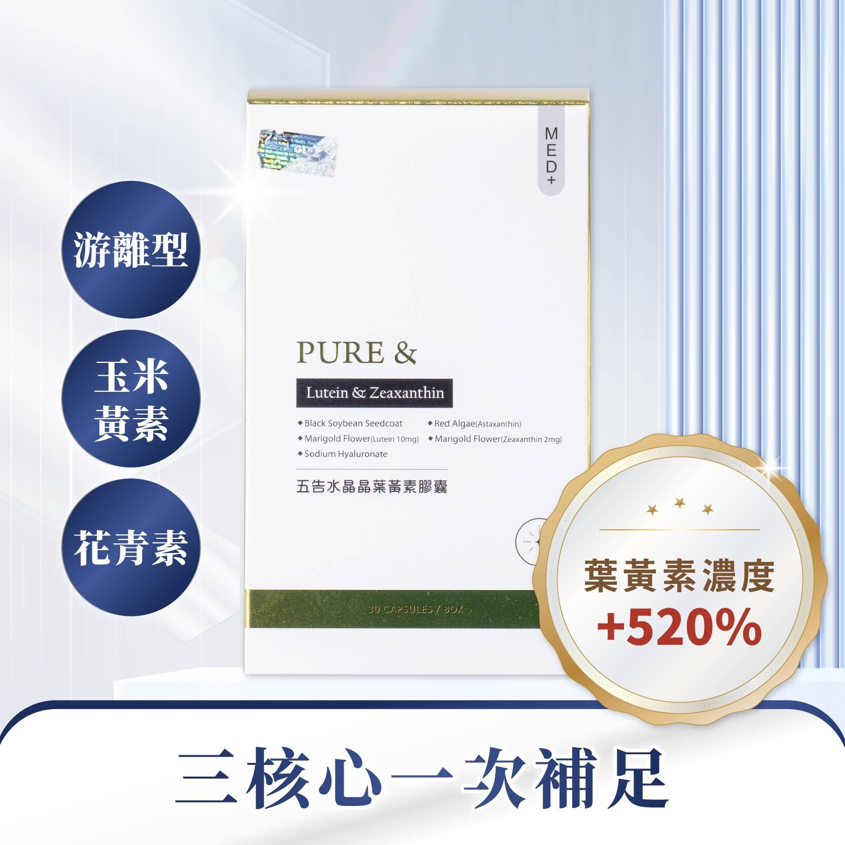 【利級游離型葉黃素｜科研配方520% 吸收提升】Pure&五告水晶晶晶亮葉黃素膠囊（30顆 / 盒）