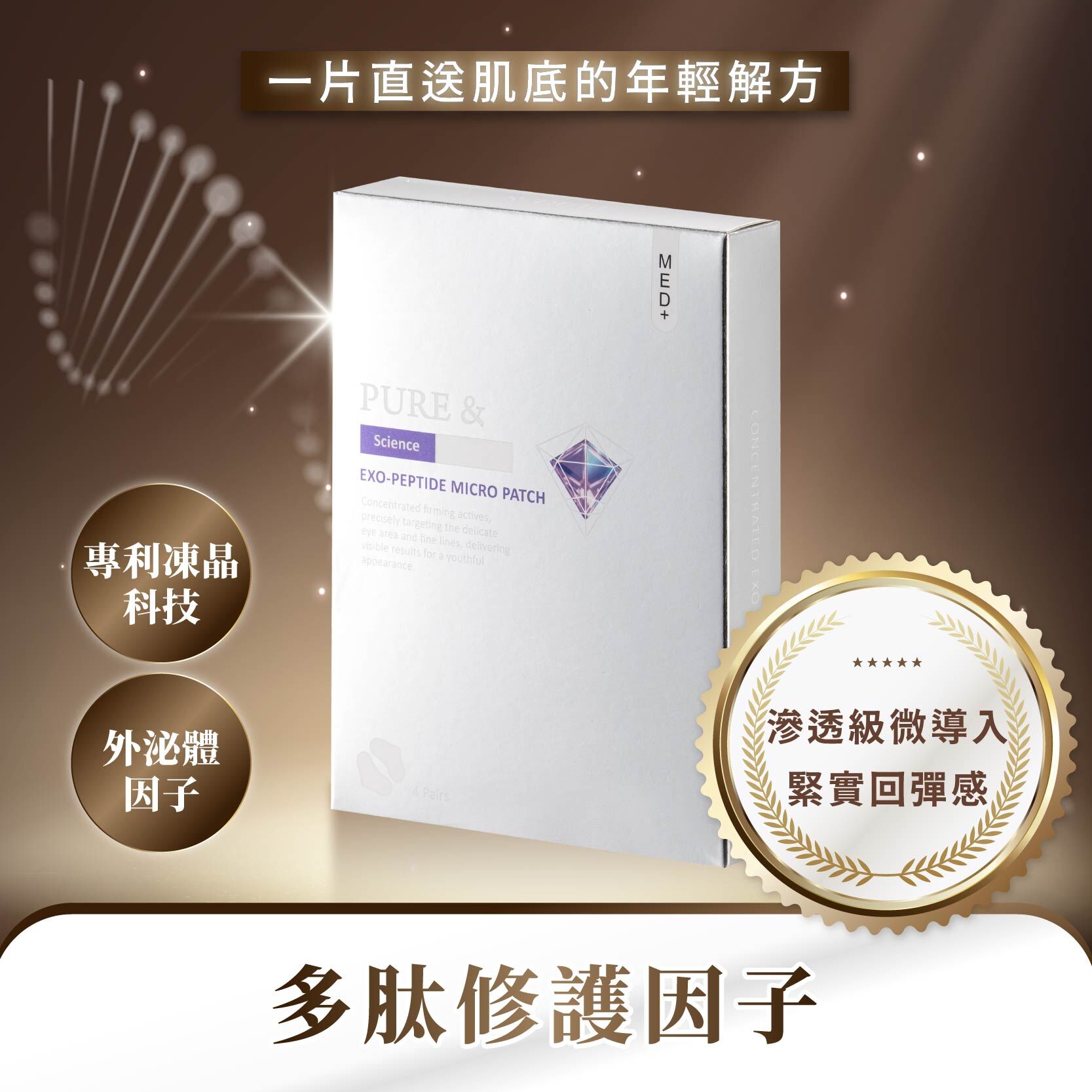 【次世代凍晶微刺科技｜外泌多肽深層修護因子】1小時緊實拉提 Pure&外泌多肽凍刺微臻（四對/盒）