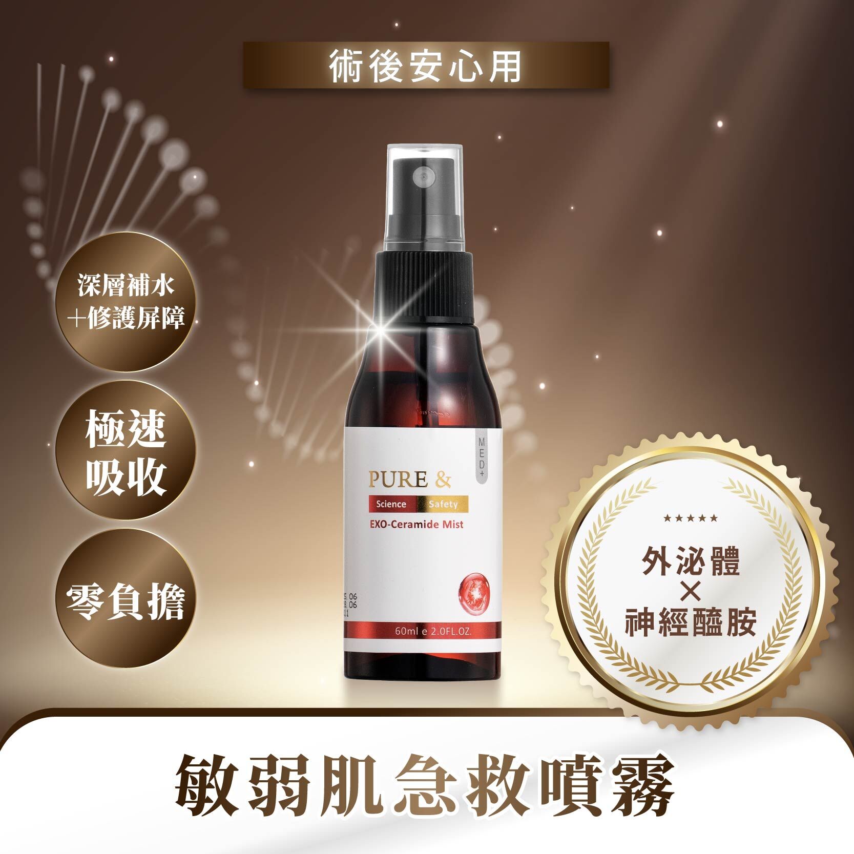 【外泌體舒緩補水｜醫研級5重神經醯胺修護】Pure& 超導外泌保濕噴霧（60ml/瓶）