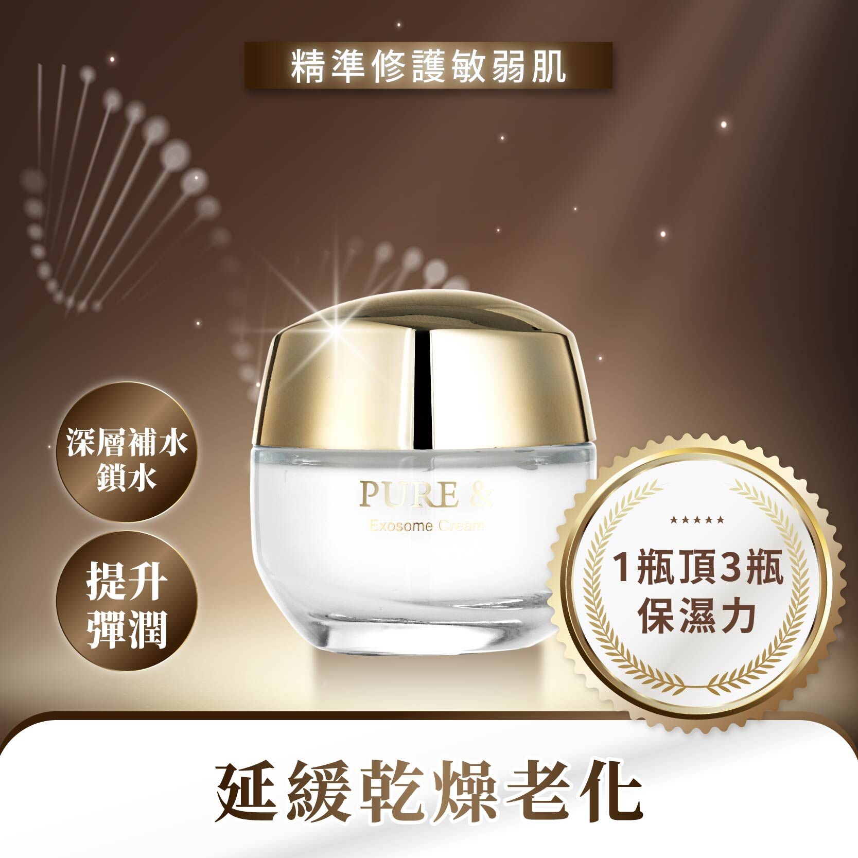 【科研級外泌體修護｜醫研團隊高濃度配方】Pure& 超導外泌保濕乳霜（50ml/瓶）