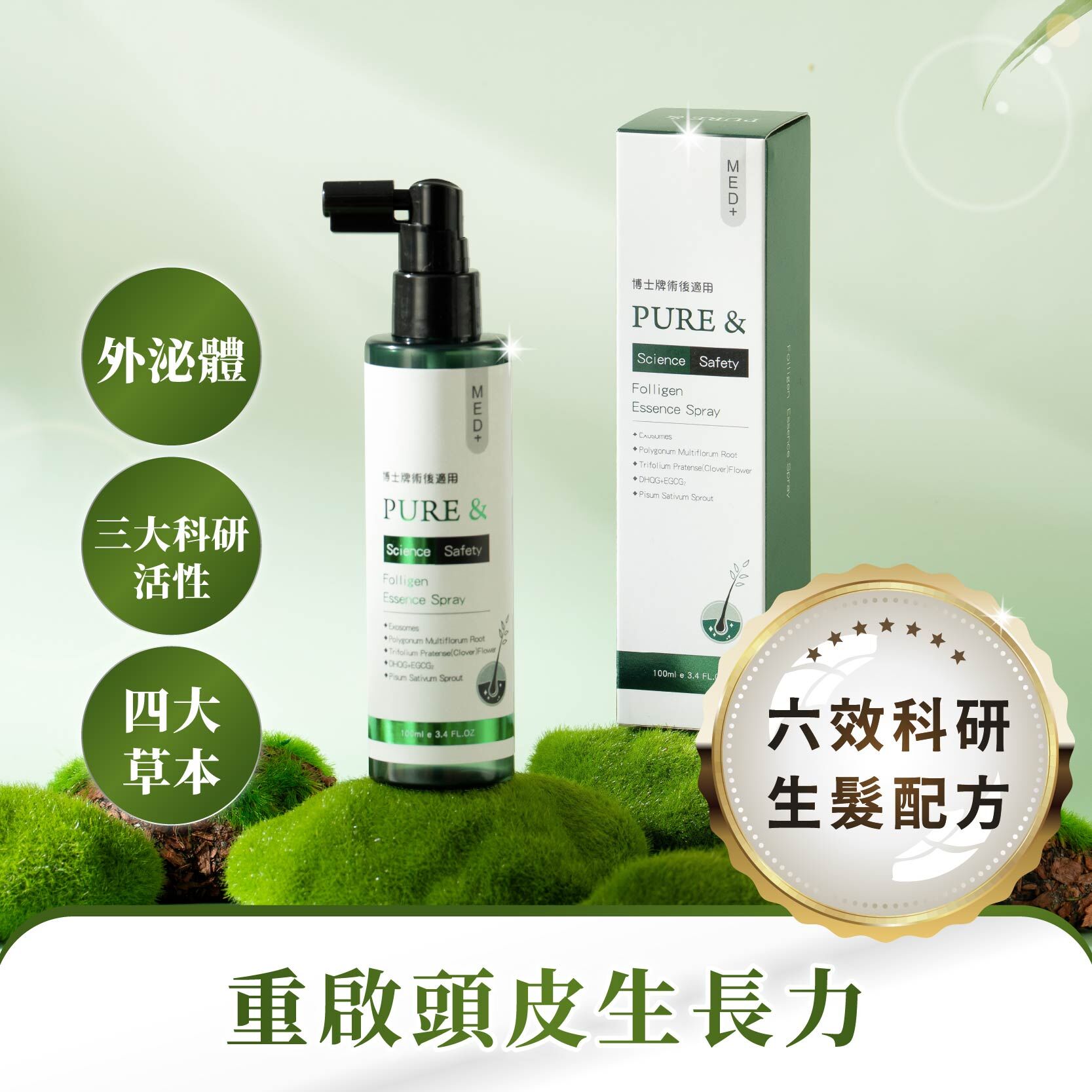 【頭皮科研 ＋50億級雙外泌體活性｜從根源強化修護】Pure&攻頂泌淨噴霧（100ml／瓶）