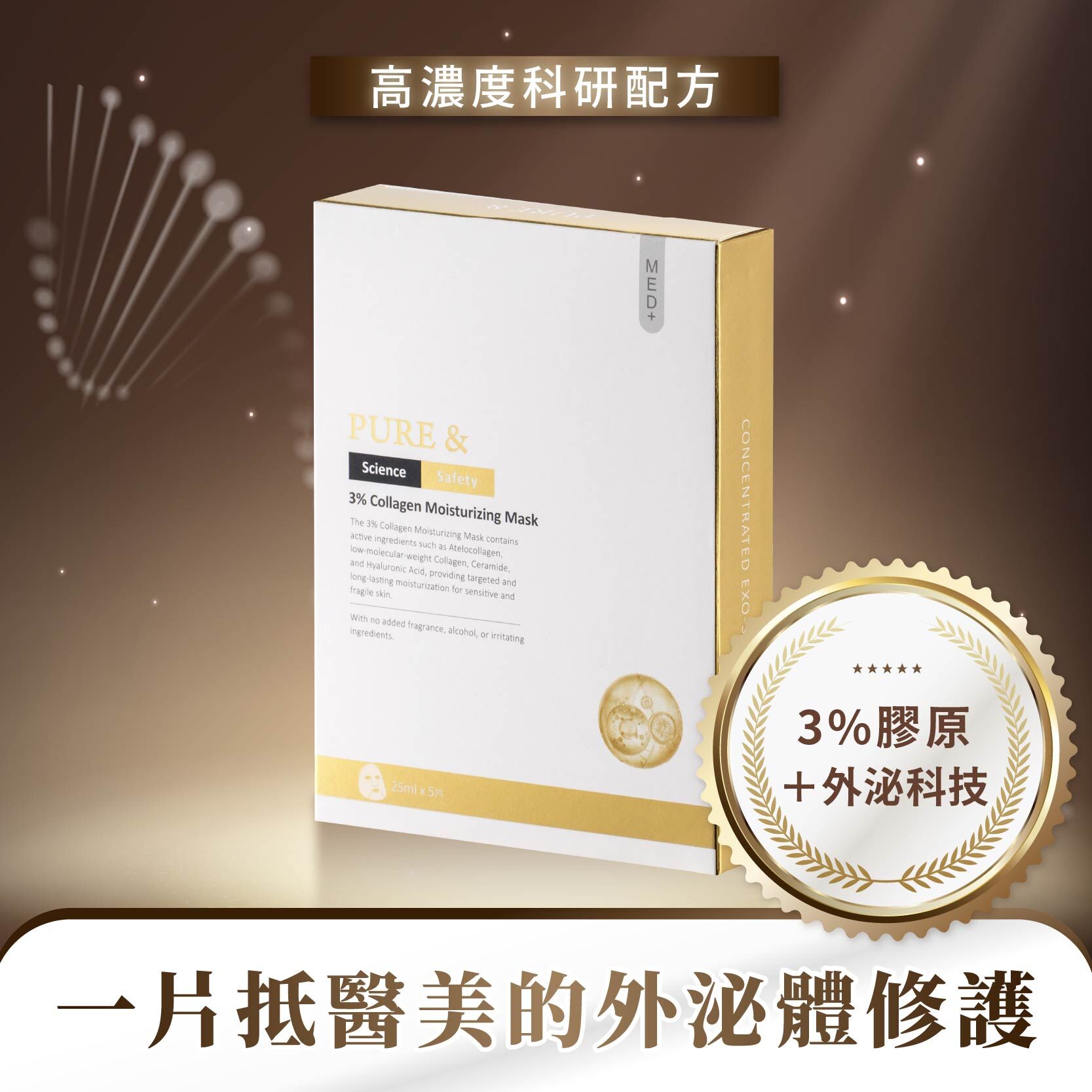 【科研級外泌體修護｜醫研團隊高濃度配方】Pure&外泌3%膠原滋養面膜（25ml/片*5片/盒）