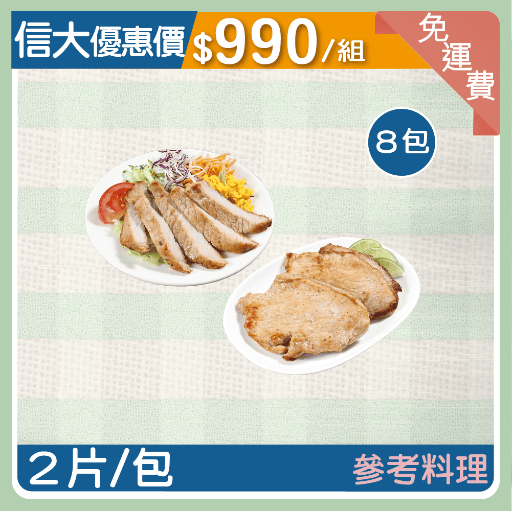 【信大】酒釀蒜香無骨厚切豬排8入組