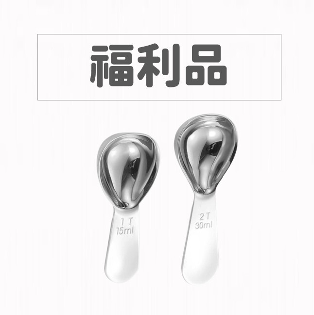 【福利品】義式咖啡定量勺組 多用途食物勺