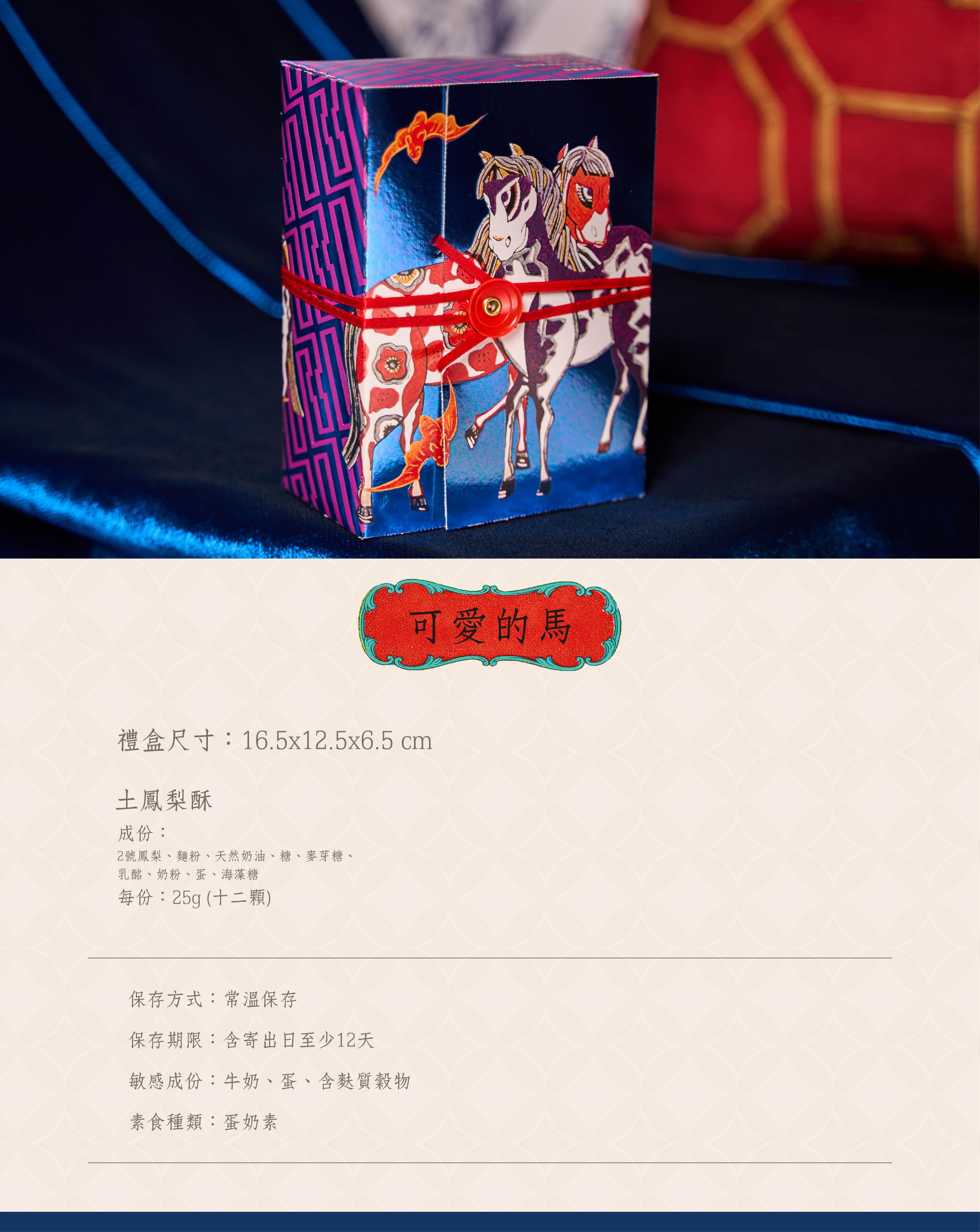 日出喜餅-馬年春節禮盒 可愛的馬土鳳梨包裹裝