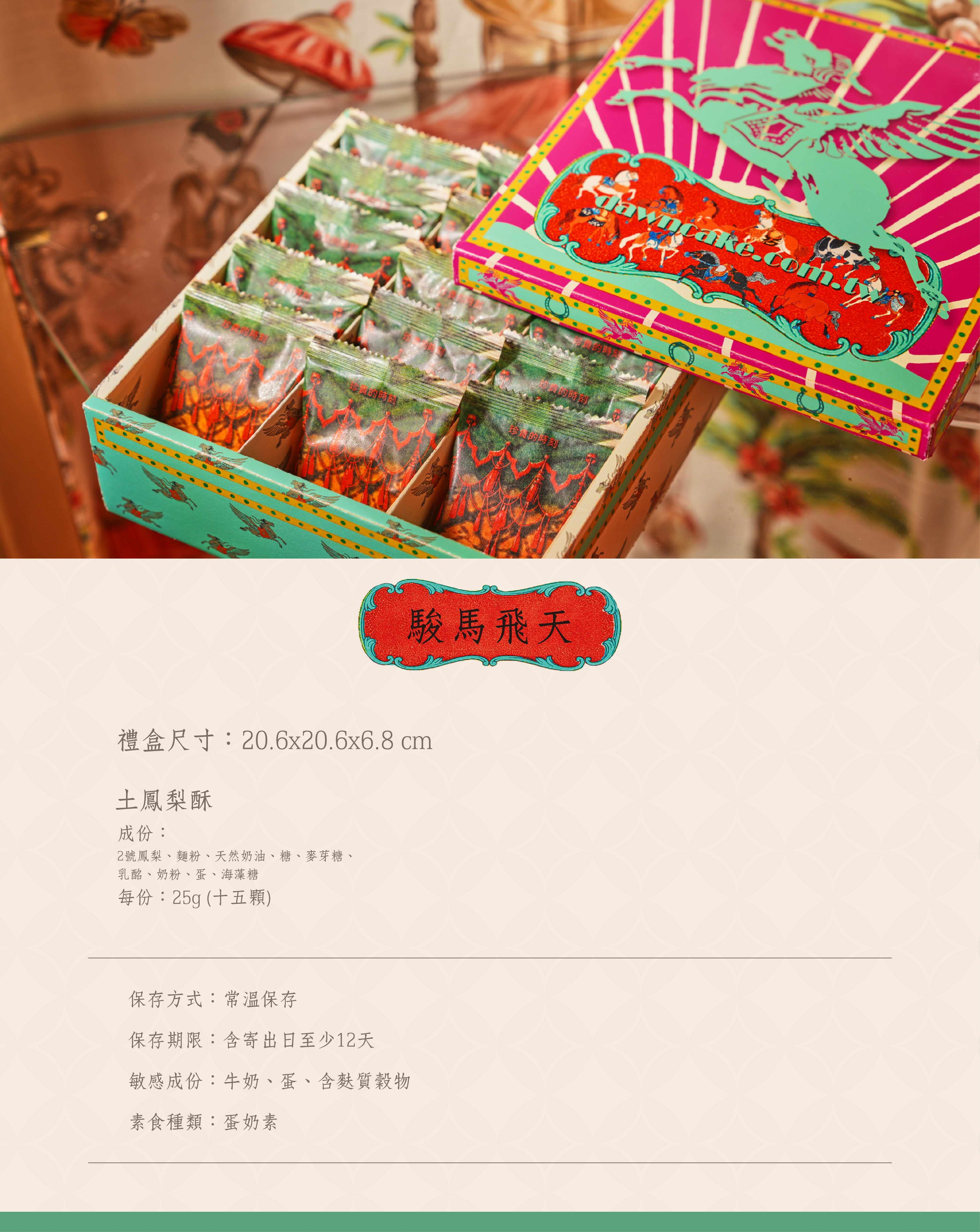 日出喜餅-馬年春節禮盒 駿馬飛天土鳳梨酥禮盒