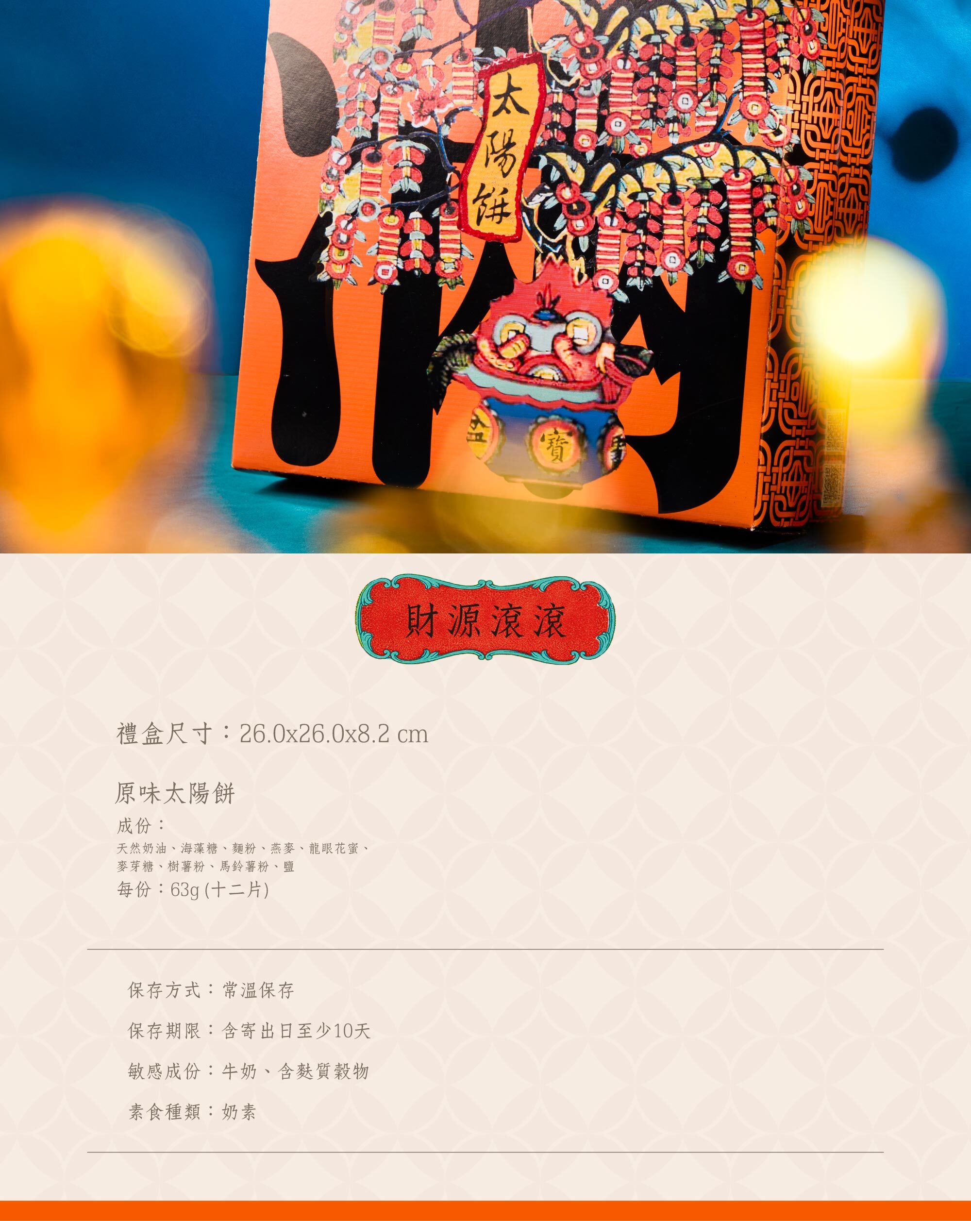 日出喜餅-馬年春節禮盒 原味太陽餅禮盒
