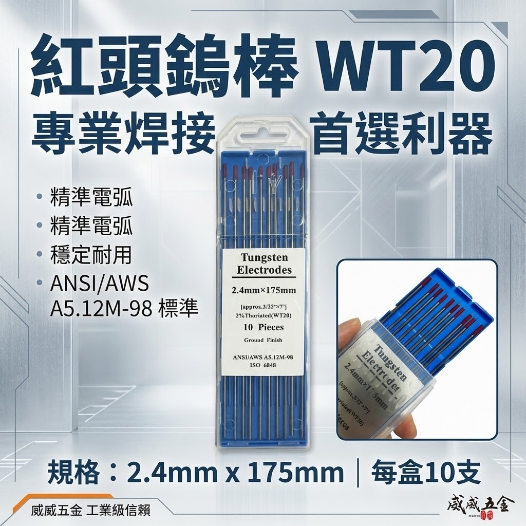 每盒10支入｜2.4mm 175mm 氬焊鎢棒 紅頭鎢棒 氬焊鎢針 紅鎢棒 氬焊機用鎢棒 氬焊槍用｜WT20