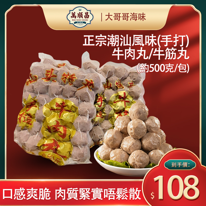 正宗潮汕風味(手打)牛肉丸 / 牛筋丸