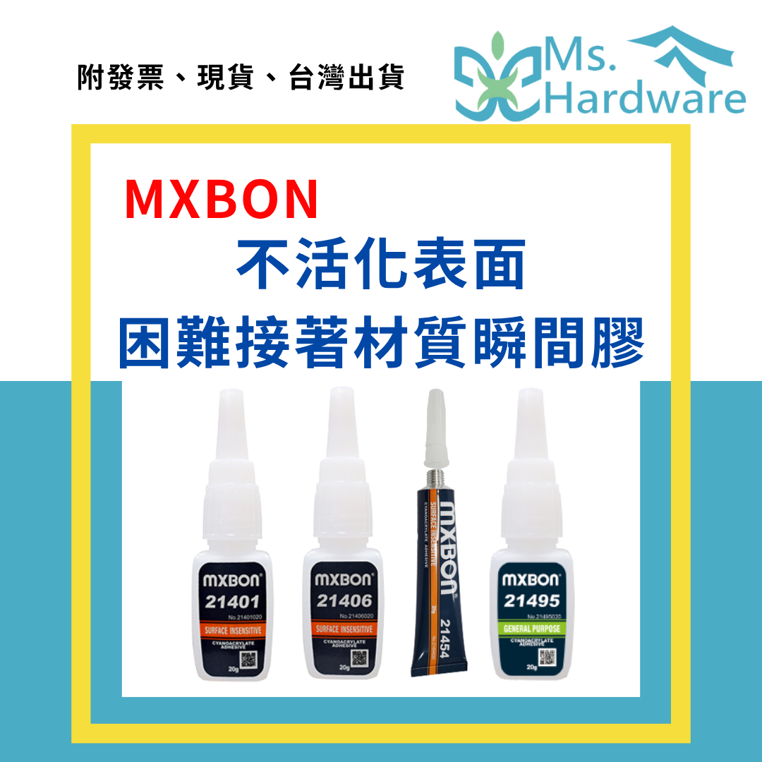 【五金小姐】北回 MXBON 不活化表面 困難接著材質 瞬間膠 20g 21401、21406、21454、21495