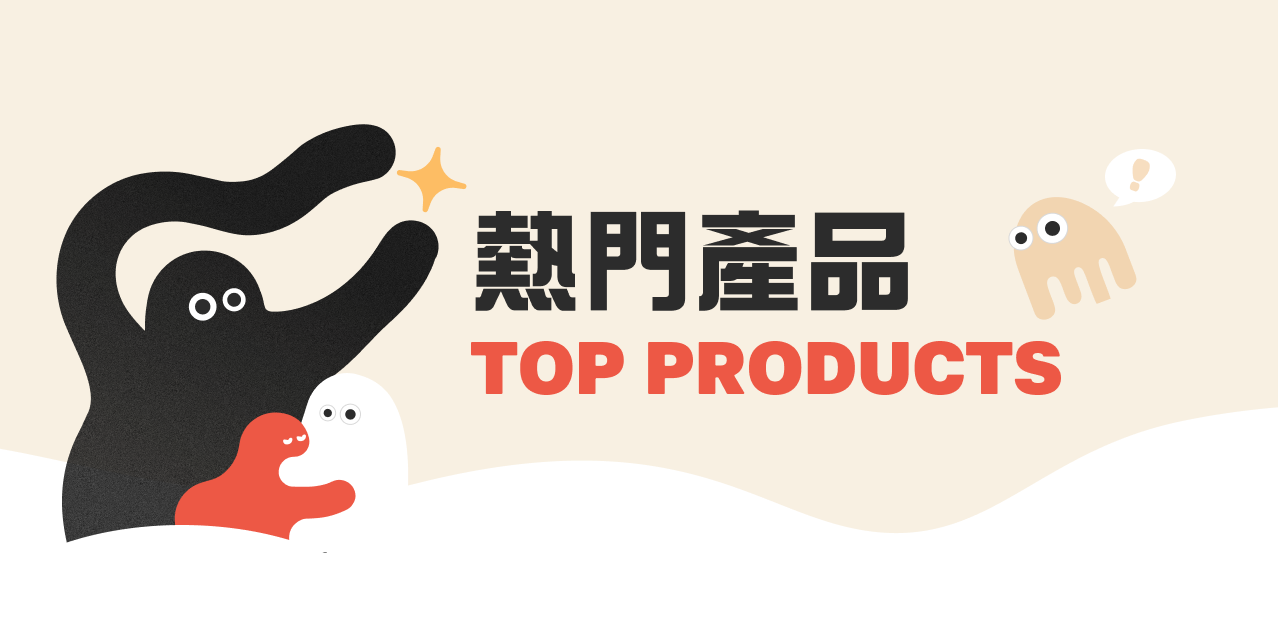 熱門產品