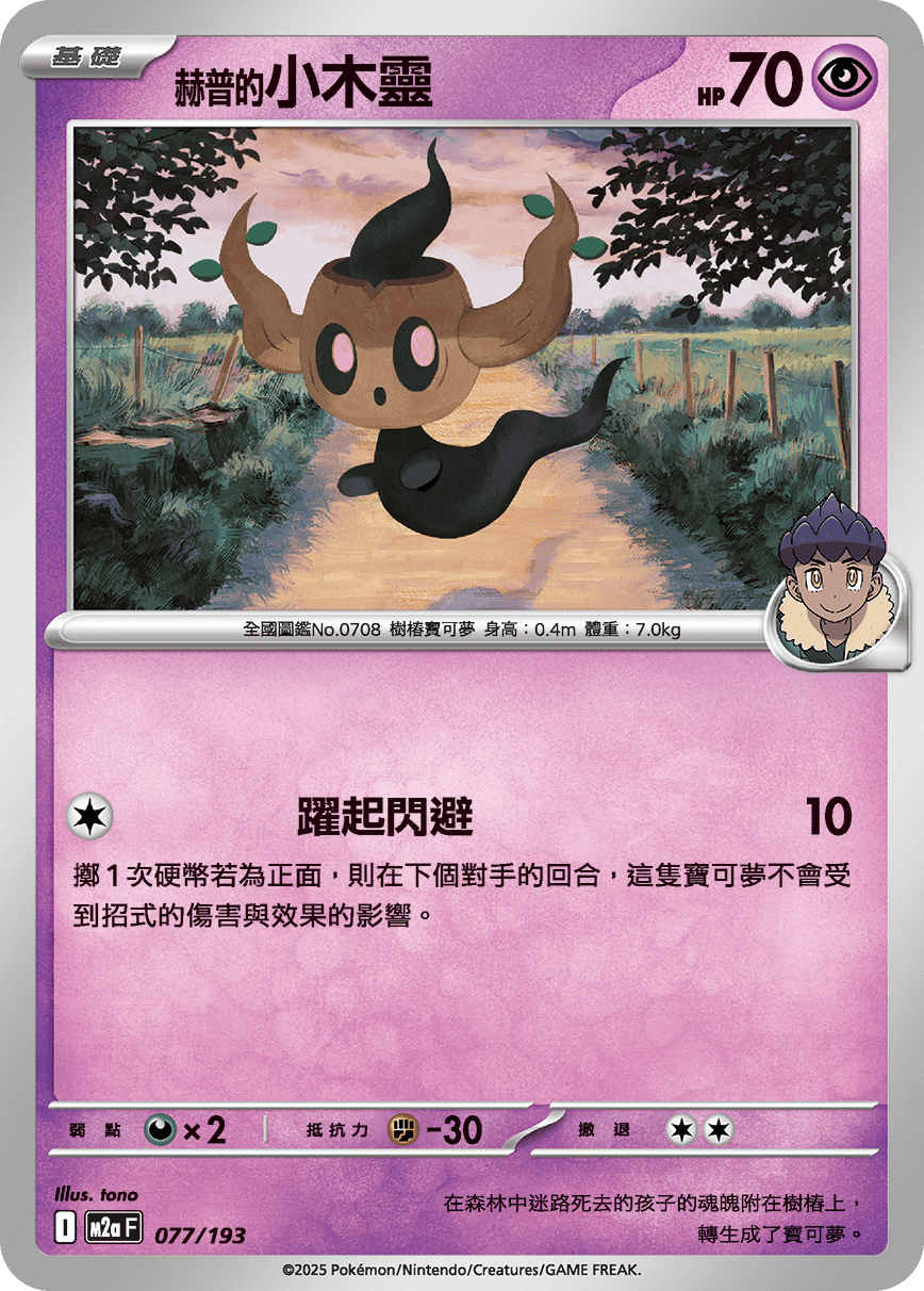 【M2aF 077/193 】赫普的小木靈