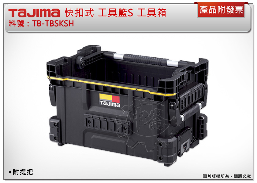 ＊中崙五金【附發票】TAJIMA 田島 TB-TBSKSH 快扣式可堆疊工具籃S 工具箱 附提把
