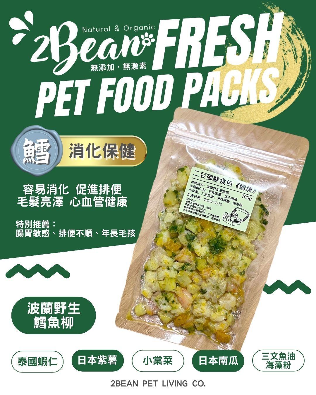 2BeanPet「鱈魚」消化保健配方｜寵物鮮食 天然養生｜貓犬適用｜香港製造 全天然無添加