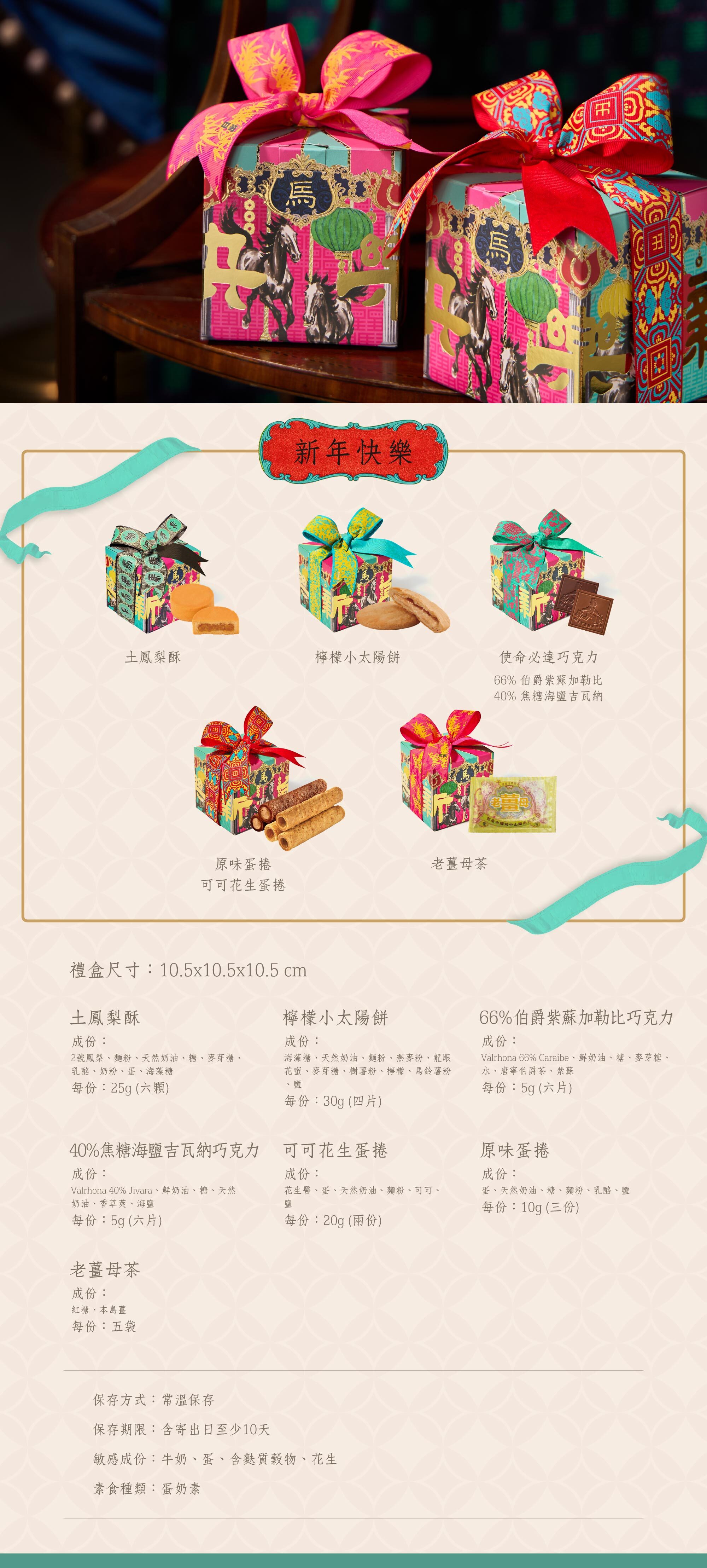 日出喜餅-馬年春節禮盒 新年快樂 四盒一套