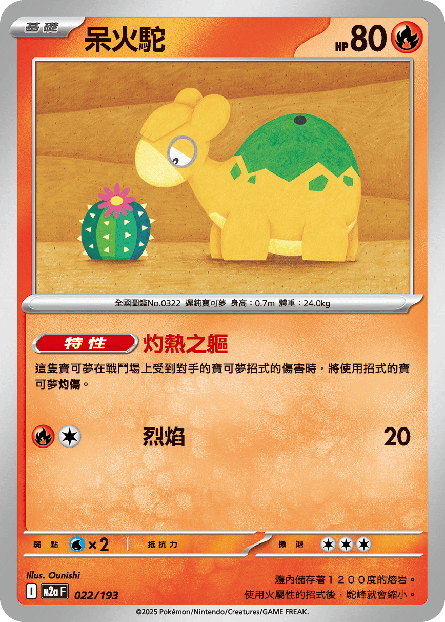 【M2aF 022/193 】呆火駝