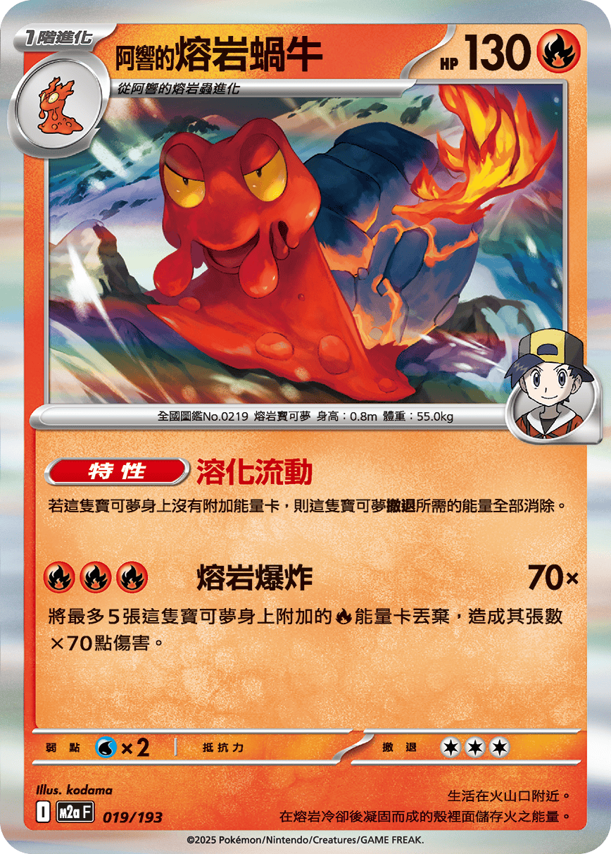 【M2aF 018/193 】阿響的熔岩蟲