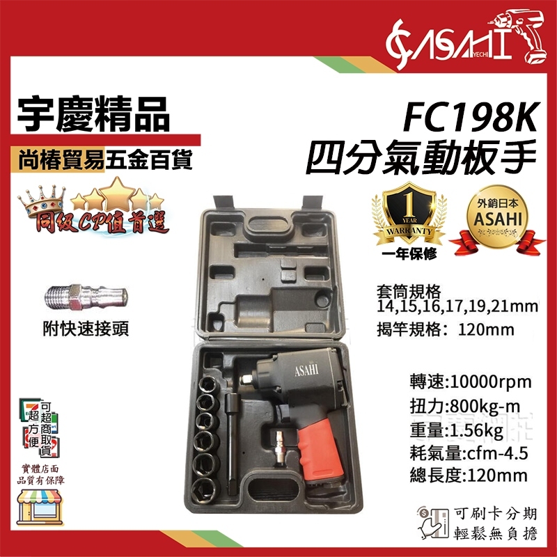 附發票｜FC系列-氣動板手｜四分 340~800Nm 衝擊板手 電動板手 套筒扳手 雙鎚式輕量化 塑鋼輕量