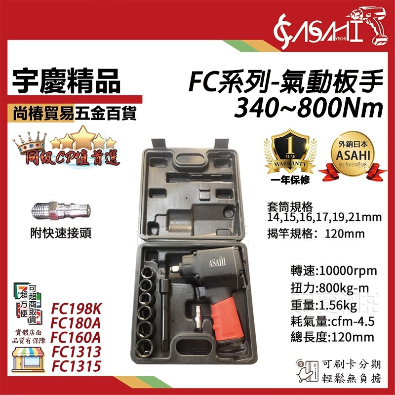 附發票｜FC系列-氣動板手｜四分 340~800Nm 衝擊板手 電動板手 套筒扳手 雙鎚式輕量化 塑鋼輕量