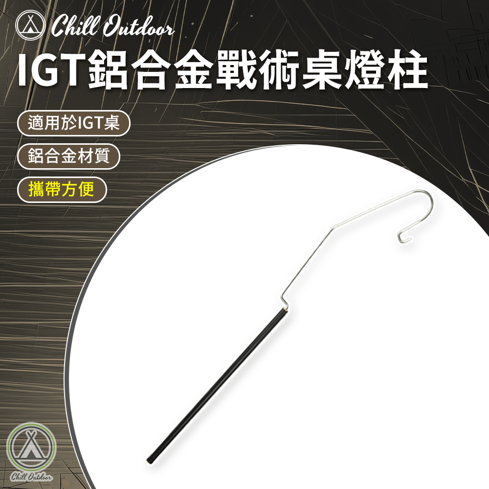 IGT鋁合金戰術桌燈柱