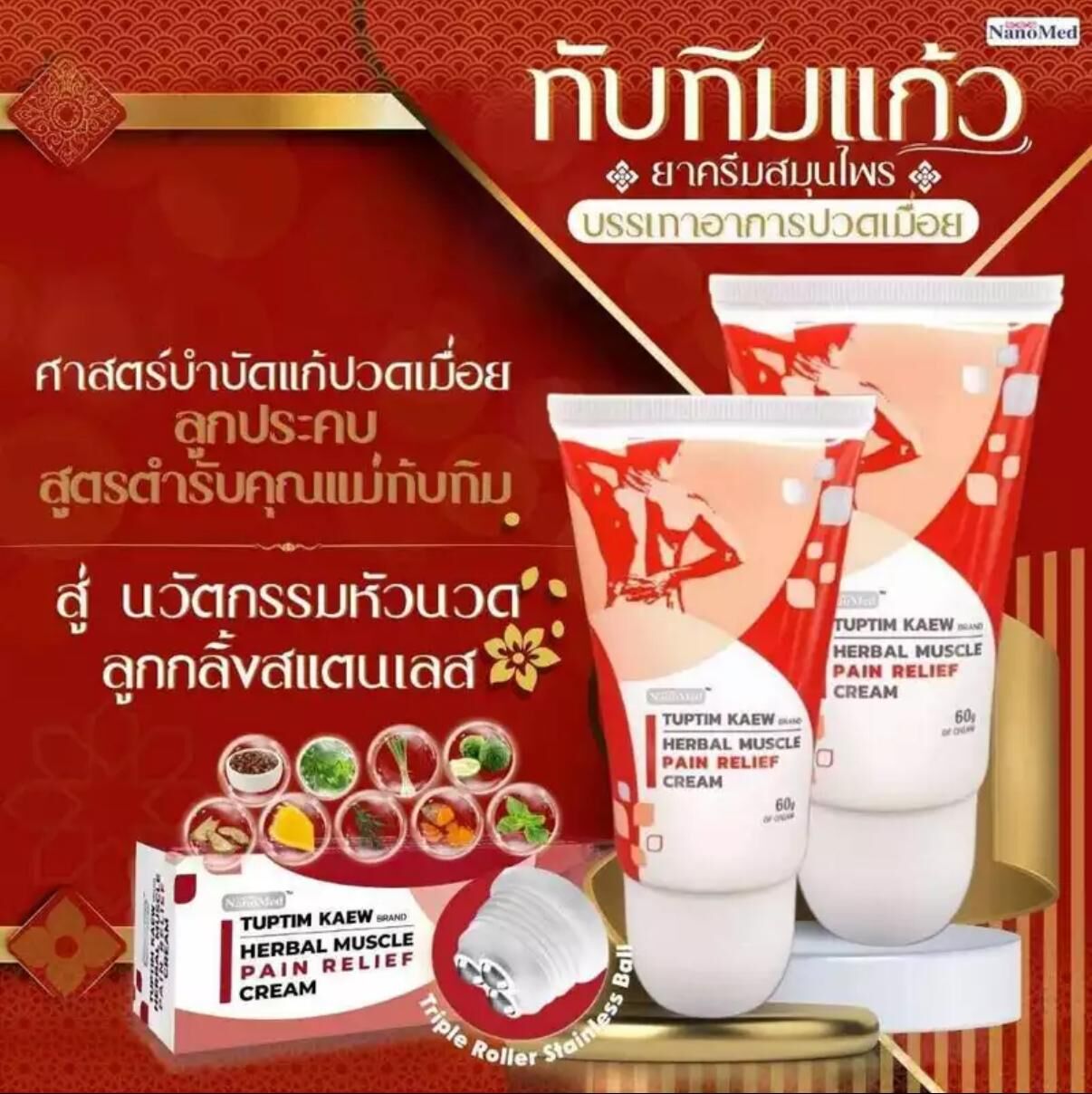 泰國Tuptim Kaew草本滾珠按摩霜60g