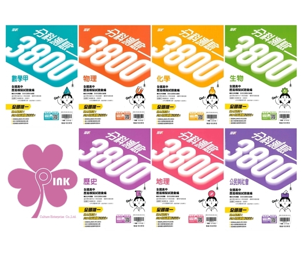 高中「翰林出版」_贏戰_分科3800應用題彙編_數學甲/物理/化學/生物/歷史/地理/公民_適用115分科