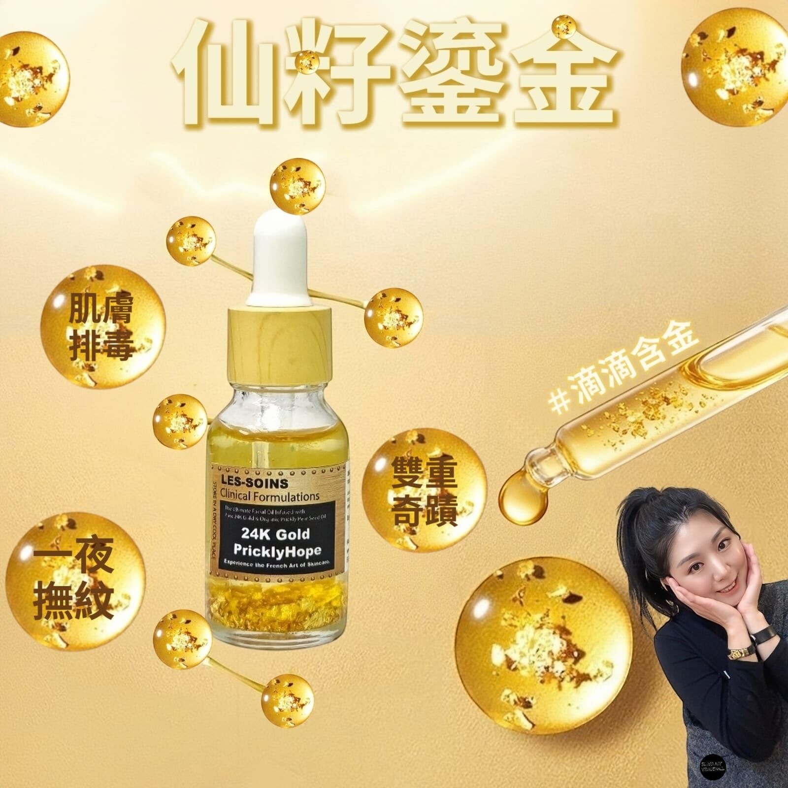 ✨（黃金導引換膚）Les soins 仙籽鎏金( 仙人掌籽油 x 24K金箔)- 極緻抗老奇蹟 15ml  Z716