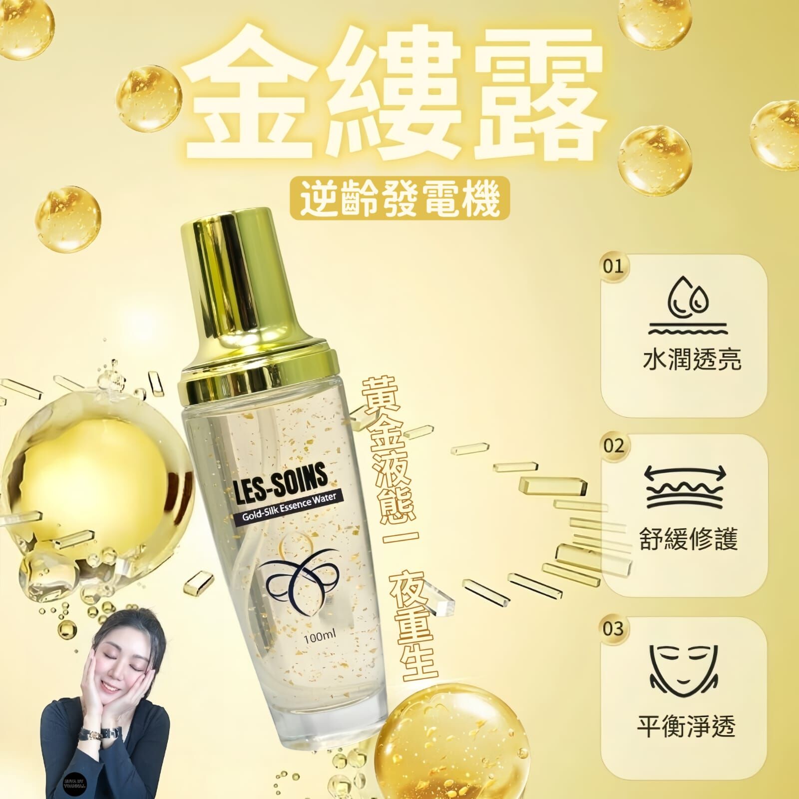 (逆齡發電機) Les-soins 貴婦系列Gold-Silk Essence Water金縷露 100ml Z710