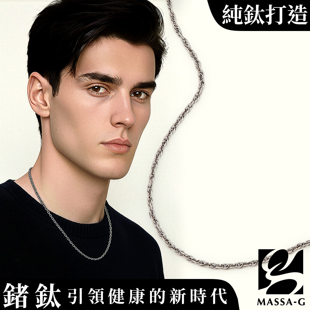 MASSA-G Titanium T08 經典麻花純鈦項鍊 (2.5mm細)