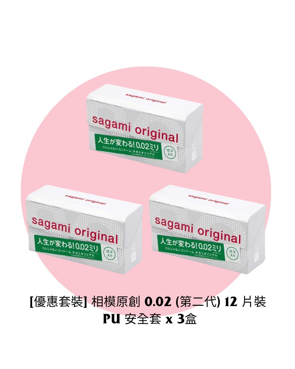 [Value Pack] Sagami Original 0.02 (2G) 12's pack PU Condom x 3 Boxes