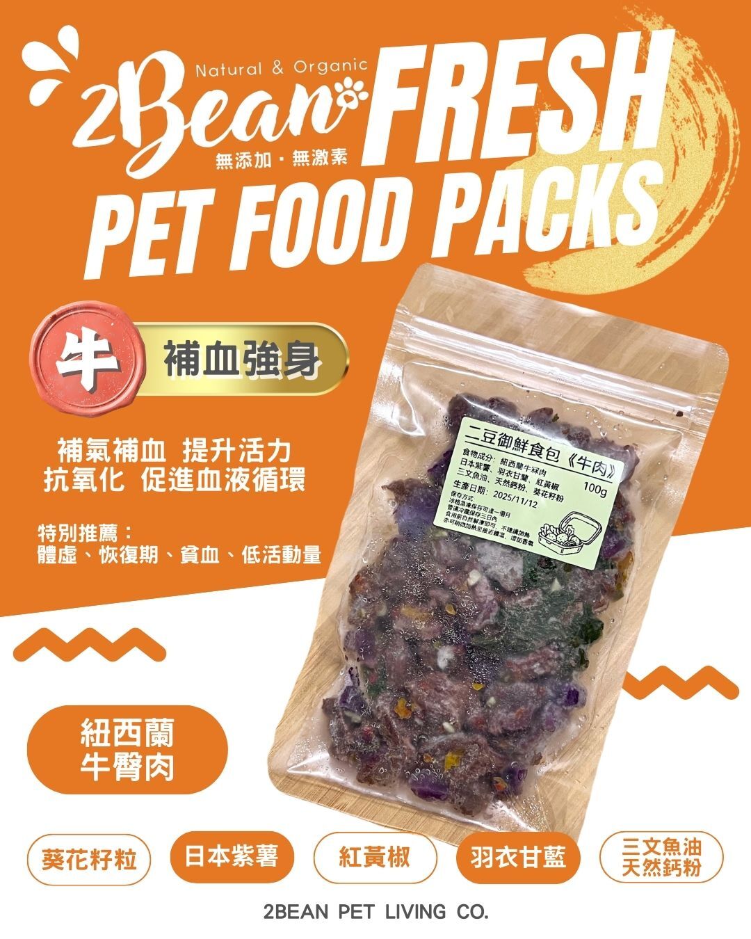 2BeanPet「牛肉」補血強身配方｜寵物鮮食 天然養生｜貓犬適用｜香港製造 全天然無添加