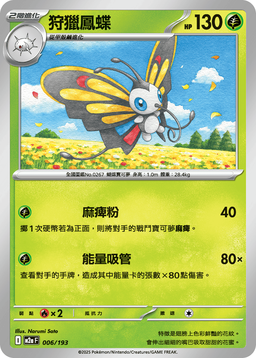 【M2aF 006/193 】狩獵鳳蝶