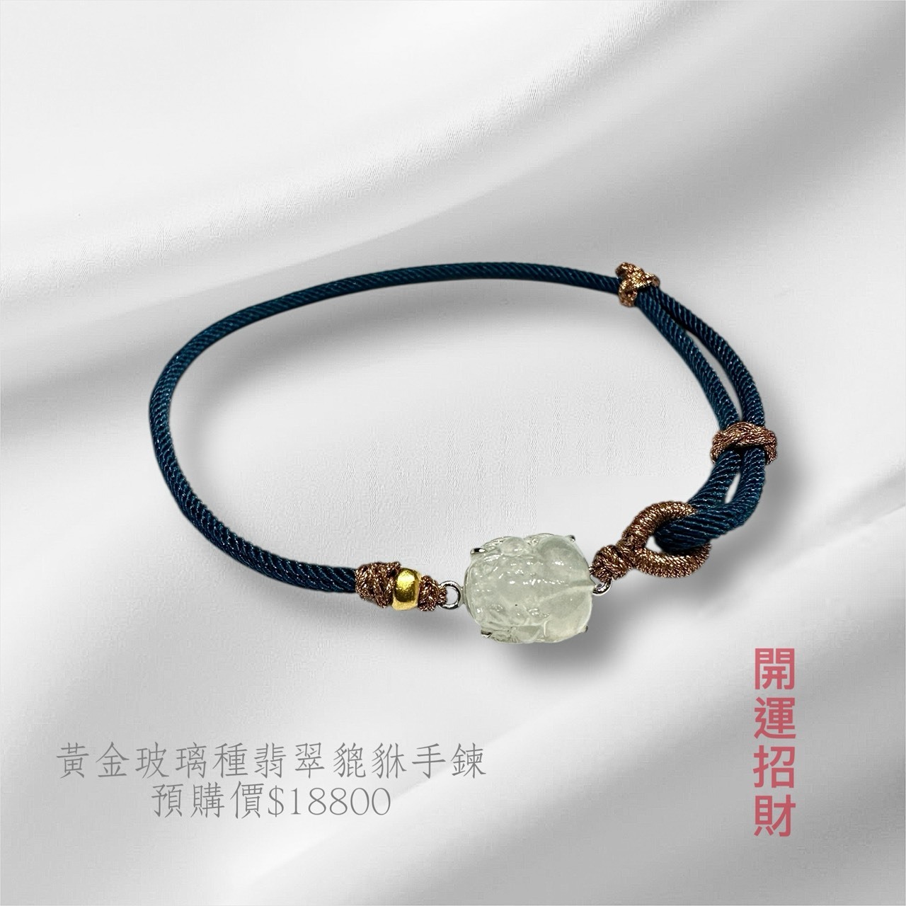 （特惠）黃金玻璃種翡翠貔貅手鍊