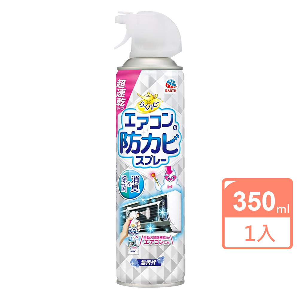 日本【EARTH地球製藥】空調防霉清潔噴霧350ml