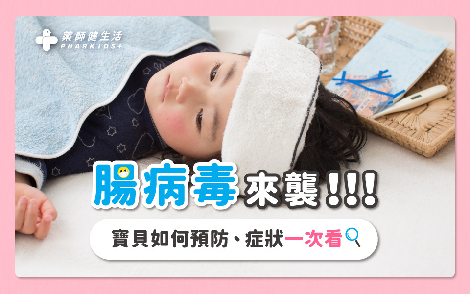 腸病毒症狀、如何預防懶人包