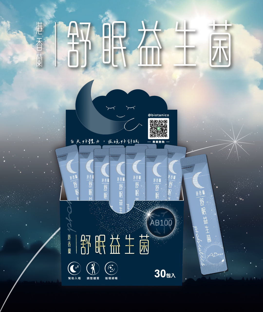 睡眠益生菌形象圖