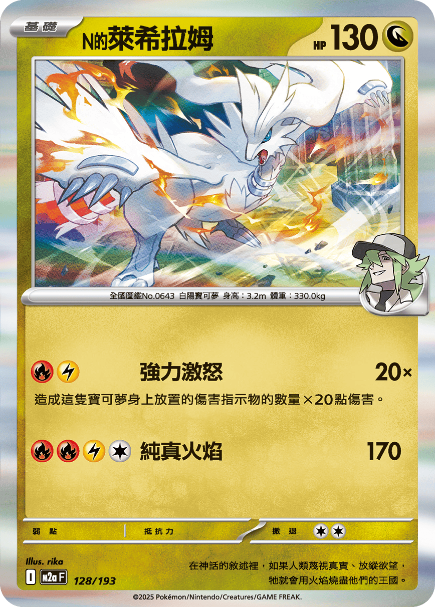 【M2aF 128/193 R】N的萊希拉姆 R