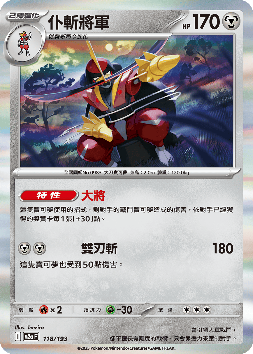【M2aF 118/193 R】仆斬將軍 R