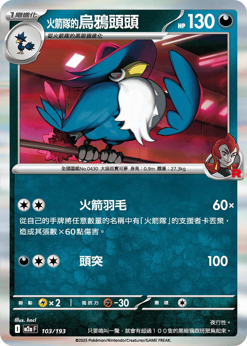 【M2aF 103/193 R】火箭隊的烏鴉頭頭 R