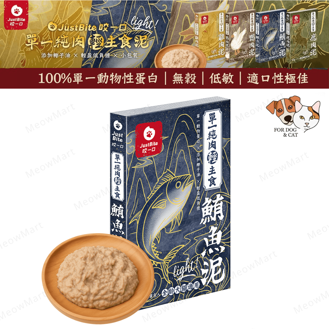 JustBite咬一口｜單一純肉輕主食鮪魚泥 40g (貓狗食用)