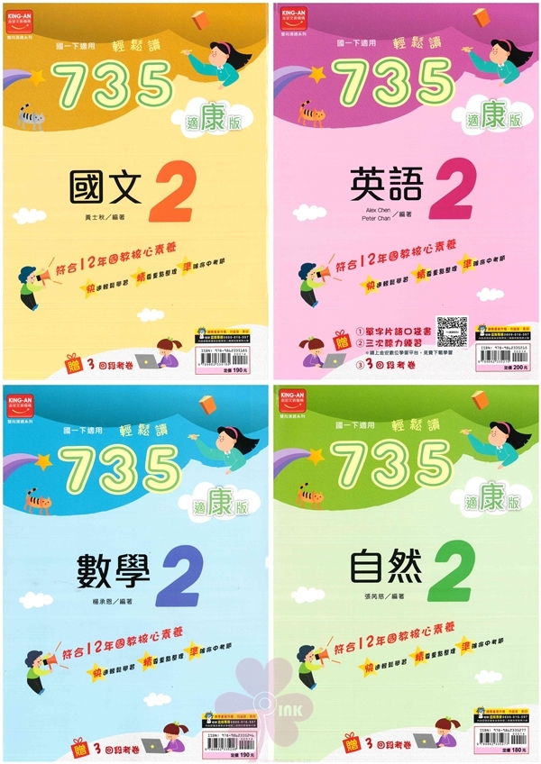 國中「金安出版」735輕鬆讀(2)_國文/英語/數學/自然_7年級(114下)_適用翰林/康軒/南一