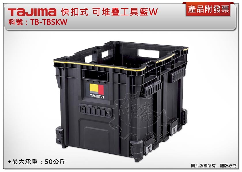 ＊中崙五金【缺貨中】TAJIMA 田島 TB-TBSKW 快扣式可堆疊工具籃W 工具箱