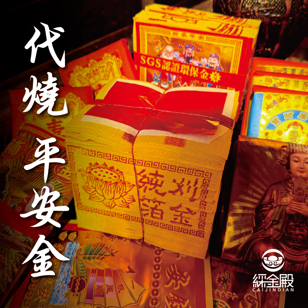 客製化代燒-平安金│代燒平安金紙 │ 祈福護佑│ 避災守護｜代燒｜祈願